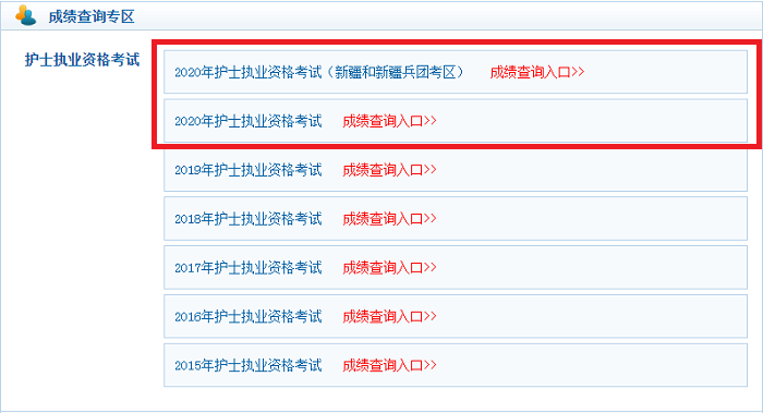 护士资格考试成绩查询2