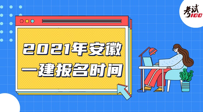 江西一级建造师报名时间