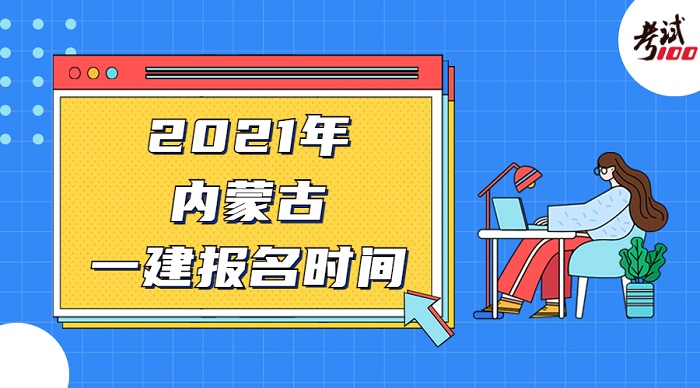 内蒙古一级建造师报名时间