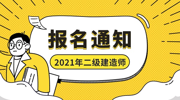 2021年二级建造师报名通知