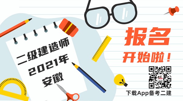 2021年安徽二级建造师报名时间