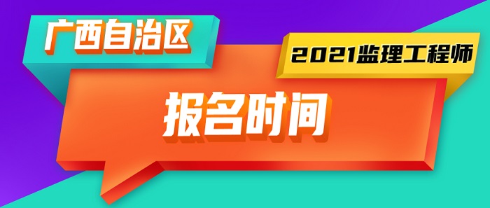 2021年广西监理工程师报名时间