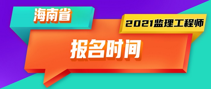 2021年海南监理工程师报名时间