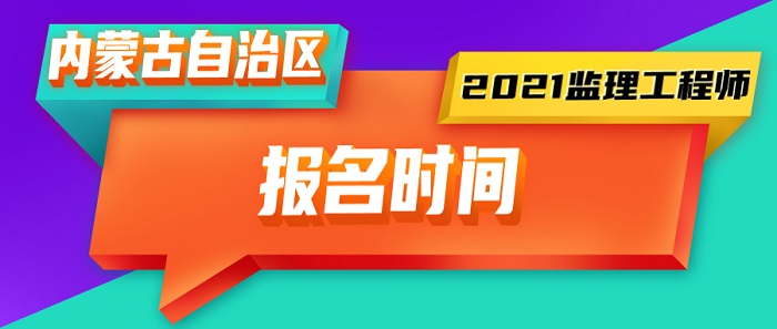 2021年内蒙古监理工程师报名时间.jpg