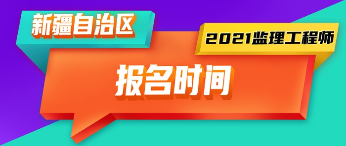 2021年新疆监理工程师报名时间