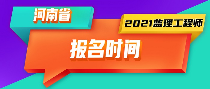 2021年河南监理工程师报名时间