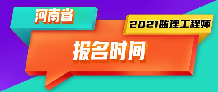 2021年河南监理工程师报名时间