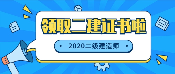 2020年二级建造师证书领取