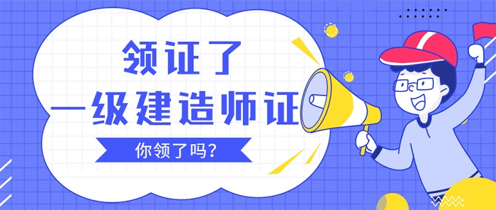 2021年一级建造师证书领取