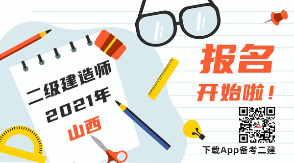 2021年山西二级建造师报名时间.jpg