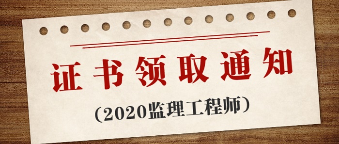 2020年监理工程师证书领取时间