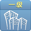 一级建造师考试