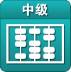 中级会计师-考试图片