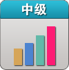 中级经济师-考试图片